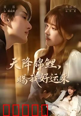 天降锦鲤，赐我好运来：锦鲤降临逆袭人生