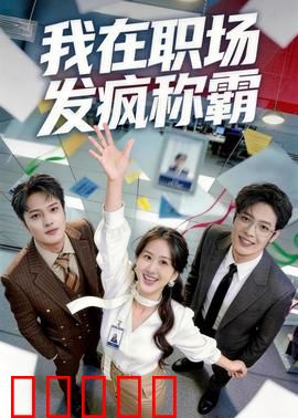 我在职场发疯称霸：疯批女王逆袭记