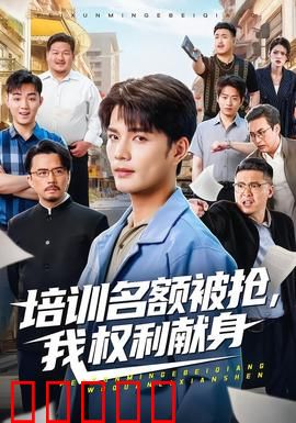 培训名额被抢,我权利献身：职场反击战