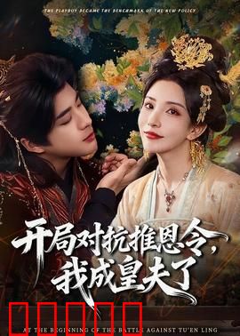 开局对抗推恩令，我成皇夫了：权谋风云