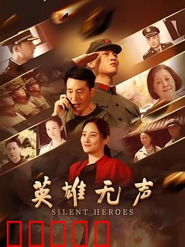 英雄无声：暗夜守护者