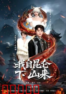 我自昆仑下山来：古武出世震都市
