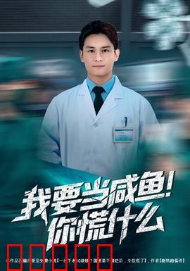 我要当咸鱼，你慌什么：躺平也内卷