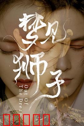 梦见狮子：梦境与现实的交错