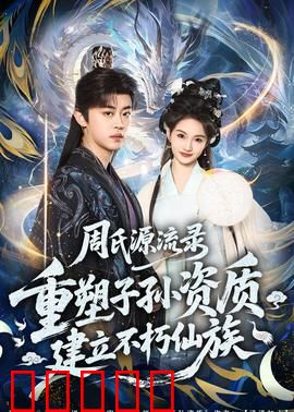 周氏源流录：家族史诗