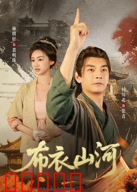 布衣山河：逆袭之路