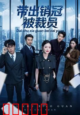 带出销冠被裁员：职场卸磨杀驴