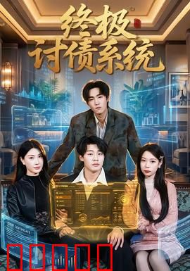 终极讨债系统：绝命追债