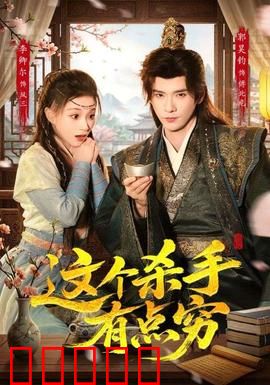 这个杀手有点穷：穷出天际