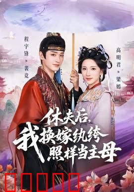 休夫后，我换嫁纨绔照样当主母：逆袭当主母