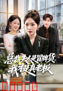 总裁夫人是冒牌货，我才是真老板：完美逆袭
