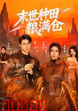 末世种田粮满仓：囤粮求生