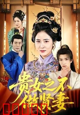 贵女之不做贤妻：逆袭命运