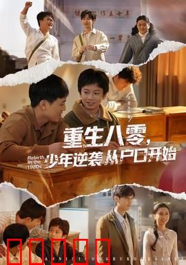 重生八零，少年逆袭从户口开始：逆袭人生