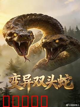 变异双头蛇：双头巨兽肆虐