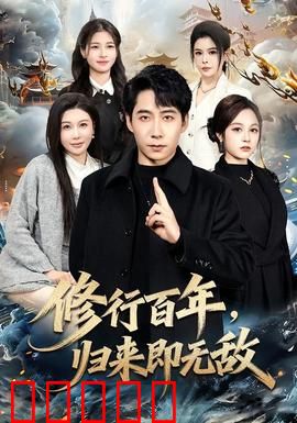 修行百年，归来即无敌：下山即巅峰