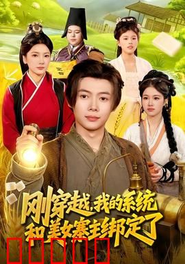 刚穿越，我的系统和美女寨主绑定了：系统逆袭江湖