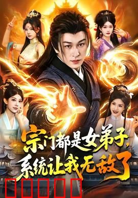 宗门都是女弟子，系统让我无敌了：系统狂飙