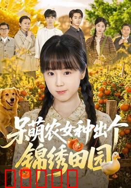 呆萌农女种出个锦绣田园：田园致富路