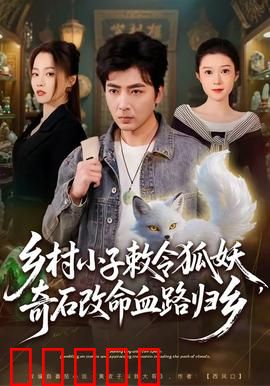 乡村小子敕令狐妖，奇石改命血路归乡：命运逆转