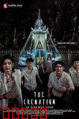 火葬：灰烬中的真相