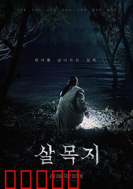 杀木地：树影喋血