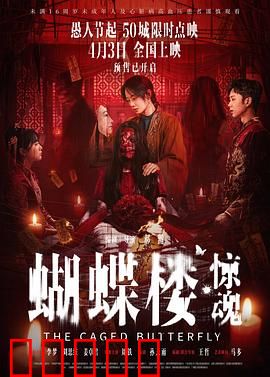 蝴蝶楼·惊魂：旧宅诡影
