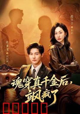 魂穿真千金后，飒疯了：逆袭打脸爽翻天