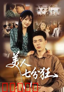 美人七分狂：疯批女神的复仇
