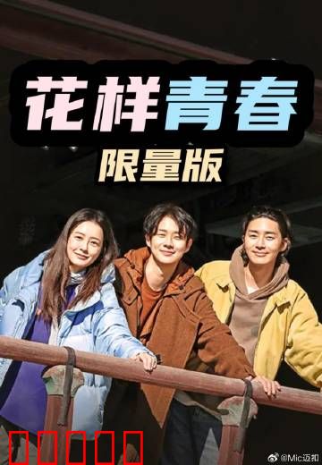 花样青春：背包客的青春礼赞